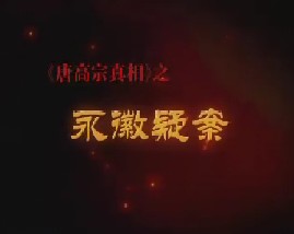 唐高宗真相第四集：永徽疑案