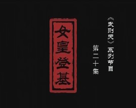 武则天之一代女皇 女皇登基