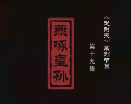 武则天之一代女皇 燕啄皇孙