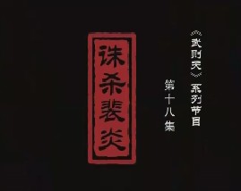 武则天之一代女皇 诛杀裴炎