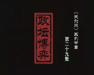 武则天之一代女皇 政坛博弈