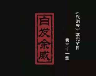 武则天之一代女皇 白发余威