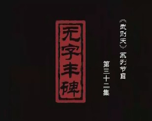 武则天之一代女皇 无字丰碑