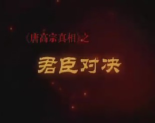 唐高宗真相第七集：君臣对决