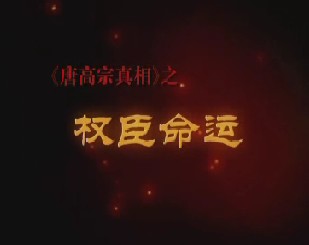 唐高宗真相第八集：权臣命运