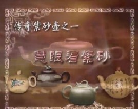 紫砂壶传奇之慧眼看紫砂