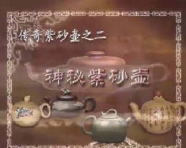 紫砂壶传奇之神秘紫砂壶