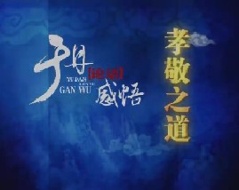 于丹《论语》感悟之孝敬之道