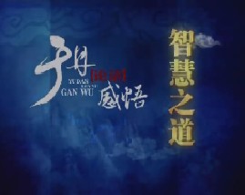 于丹《论语》感悟之智慧之道