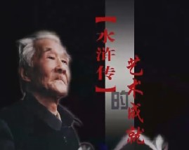 周汝昌眼中的四大名著第二集：《水浒传》的艺术成就