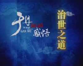 于丹《论语》感悟之治世之道