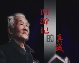 周汝昌眼中的四大名著第四集：《西游记》的真诚