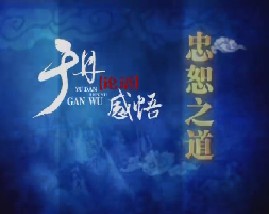 于丹《论语》感悟之忠恕之道