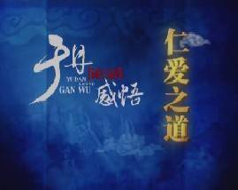 于丹《论语》感悟之仁爱之道