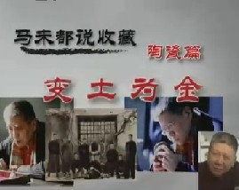 马未都说陶瓷收藏第二集：变土为金