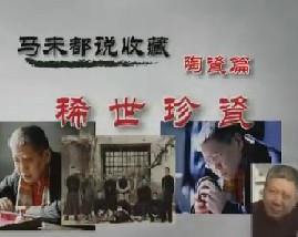 马未都说陶瓷收藏第三集：稀世珍瓷