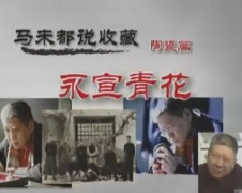 马未都说陶瓷收藏第九集：永宣青花