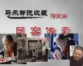 马未都说陶瓷收藏第七集：民窑传奇（下）