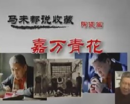 马未都说陶瓷收藏第十一集：嘉万青花