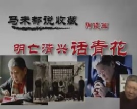 马未都说陶瓷收藏第十二集：明亡清兴话青花