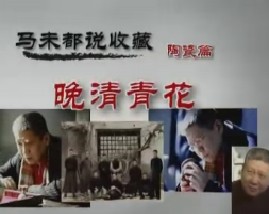 马未都说陶瓷收藏第十四集：晚清青花