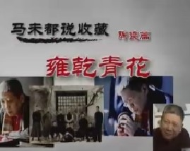 马未都说陶瓷收藏第十三集：雍乾青花