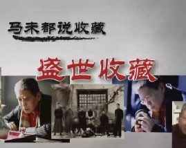 马未都说家具收藏第一集：盛世收藏