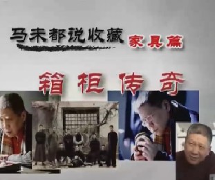马未都说家具收藏第六集：箱柜传奇