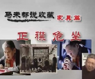 马未都说家具收藏第四集：正襟危坐