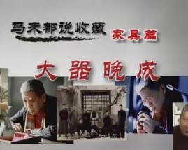 马未都说家具收藏第十集：大器晚成