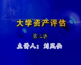 大学资产评估（第二讲）