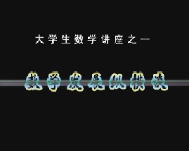 大学数学讲座之一：数学发展纵横谈
