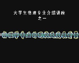 大学物理专业介绍讲座之一物理学专业的现状及发展前景