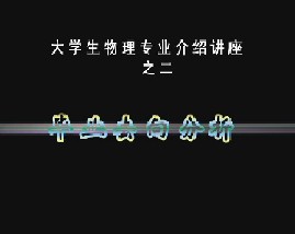 大学物理专业介绍讲座之二毕业去向分析