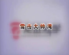 雷击大帅湾