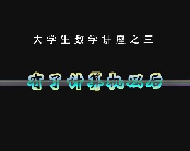 大学数学讲座之三：有了计算机之后