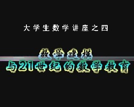 大学数学讲座之四：数学建模与21世纪的数学教育