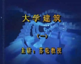 大学建筑学（一）