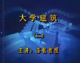 大学建筑学（二）