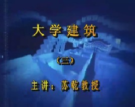 大学建筑学（三）
