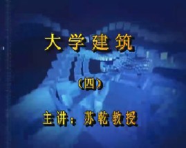 大学建筑学（四）