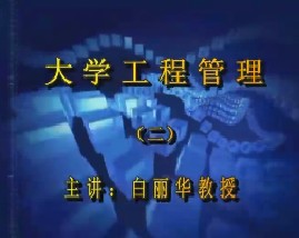 大学工程管理（二）