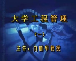 大学工程管理（一）