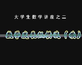 大学数学讲座之二：数学发展纵横谈（续）