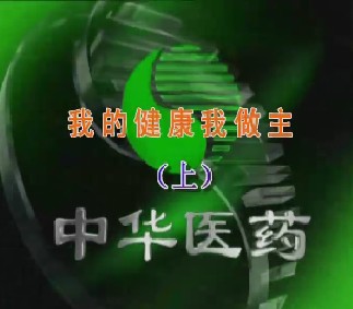 我的健康我做主（上）