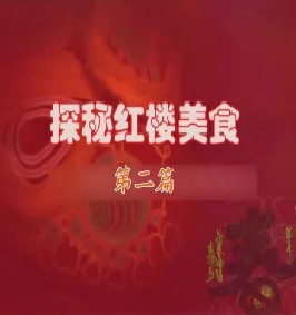 探秘红楼美食（二）