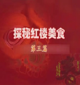 探秘红楼美食（三）