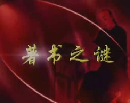 周岭解密曹雪芹（三）-著书之谜 