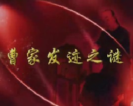 周岭解密曹雪芹（四）-曹家发迹之谜