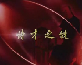 周岭解密曹雪芹（八）-诗才之谜 